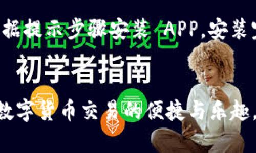   火网官方网站——了解火网的全面信息与服务 / 

 guanjianci 火网, 火网平台, 火网交易 /guanjianci 

什么是火网官方网站？
火网官方网站是火网平台的官方 digital gateway，旨在提供关于火网的各类信息与服务。无论您是火网的老用户还是新用户，通过官方网站，您都可以获取实时的交易信息、市场动态、平台公告和用户指南。官方网站不仅为用户提供交易所的基本功能，还特别强调安全性与用户体验，致力于为用户提供最优质的服务。

用户在访问火网官方网站时，可以通过简洁的界面快速找到所需的信息，比如账户注册、充值提现指南、市场行情、币种交易等。火网官方网站还展示了最新的市场分析报告与行业动态，并且提供了全面的教育资源和帮助中心，帮助用户更好地了解区块链与数字货币的知识。

火网的主要功能和服务
火网提供多种功能与服务，为用户创造了一个多元化的交易环境。首先，火网支持多种数字货币的交易，用户可以在平台上轻松进行如比特币、以太坊等主流币种的交易。此外，火网还推出了合同交易、杠杆交易、ETF等衍生品交易服务，满足不同投资者的需求。

为了确保用户资金的安全，火网官方网站采用多重安全措施，包括冷热钱包分离、双重身份验证、风控监测等，这些功能保障了用户的数字货币资产的安全性。同时，火网提供快速的交易执行、低手续费、实时的市场数据更新，以提升用户的交易体验。

如何在火网注册账户？
在火网官方网站上注册账户是一个十分简单的过程。首先，用户需要访问火网的官网，首页会有“注册”按钮。点击后，系统会引导用户填写相关信息，如电子邮箱、手机号码、设置密码等。

在用户输入完信息后，火网会向用户的电子邮箱或手机发送验证码，用户需要输入验证码以验证身份。而后，用户就可以完成账户的注册。此外，火网建议用户完成实名认证，以便享受更高的资金限额和更便捷的交易体验。

注册成功后，用户可以登录到账户，充值资金进行交易。火网提供多种充值方式，如银行转账、第三方支付等，用户可以根据自身情况选择合适的方式。

火网的安全措施有哪些？
在数字资产交易中，安全性是用户最为关心的问题之一。火网官网通过多种措施来确保用户的资金安全。首先，火网采用了分布式的技术架构，所有资金都放在多个冷热钱包中，有效降低了被攻击的风险。热钱包用于日常交易，而冷钱包则用于存储大部分用户资产，这样即使发生安全事件，损失也会降到最低。

其次，火网配置了多重身份验证机制，用户在进行重要操作（如提币、修改密码等）时，需要通过手机或邮箱验证，从而增加了账户的安全性。此外，火网也实施了实时风险监测系统，能够及时发现并阻止可疑交易活动，保障用户资产安全。

火网的客户支持与教育资源
为了提升用户体验，火网官方网站提供了丰富的客户支持和教育资源。用户在平台上遇到任何问题，可以通过在线客服、社区论坛或帮助中心获取支持。火网的客服团队已24小时在线，能够迅速响应用户的需求，解决用户在使用过程中遇到的任何疑问。

此外，火网还提供了丰富的教育资料和市场分析，用户可以通过观看教育视频、阅读市场分析报告等方式，增加对数字货币及市场的了解。火网希望通过这些教育资源，帮助用户作出更为明智的投资决策，提升用户的交易能力。

常见问题解答
在使用火网官网的过程中，用户常常会遇到一些问题。以下是一些常见问题的解答，帮助用户更好地了解和使用火网：

1. 如何处理账户被盗的问题？
如果用户发现账户被盗，第一时间应及时更改密码，并停止所有的交易活动。接着，用户需要联系火网的客服团队，提供相关的信息帮助团队调查。在此过程中，用户可启用双重身份认证来进一步保护账户安全。若资金被提走，火网可能会通过监测系统追踪相关交易，并尝试帮助用户恢复资金。但请注意，数字货币交易的不可逆性意味着在某些情况下，恢复资金可能会很困难。

2. 火网的交易手续费是多少？
火网官方网站上的交易手续费具体金额通常会和市场变化而波动，用户可以在官网的手续费说明中找到最新的费率信息。火网提供了不同层级的手续费结构，用户的交易量越大，手续费就越低，旨在降低用户的交易成本。通常情况下，火网平台会在交易执行的当下，直接显示用户应支付的手续费。在进行大额交易前，用户可以提前确认自身的手续费类别。

3. 火网支持哪些数字货币交易？
火网官方网站上支持多种主流数字货币的交易，包括但不限于比特币（BTC）、以太坊（ETH）、瑞波币（XRP）、莱特币（LTC）等。此外，火网还提供包括一些新兴数字货币在内的多种交易对。用户可通过火网官网上查询到最新的支持数字货币列表，并查看每种币种的交易信息与市场动态，以便于制定交易策略。

4. 如何进行火网的提现操作？
在火网进行提现操作是一个相对简单的过程。用户只需登录账户，在“资产管理”页面中选择“提现”功能。接着，输入要提现的金额及相关到账地址，并确认信息的准确性。提现请求提交后，系统将会对请求进行审核，审核通过后，资金会迅速到账。不过，这个过程的快慢与所提取的币种和网络拥堵程度有关。建议用户提前确认提现规则，以避免因提现请求未及时处理而影响资金流动。

5. 火网的 APP 如何下载？
火网为了提供更便捷的交易体验，推出了手机 APP，用户可以在火网官网的首页找到下载链接，依据个人手机的操作系统选择安卓或 iOS 版本进行下载。下载完成后，用户可根据提示步骤安装 APP。安装完成后，登录用户账户即可随时随地进行数字货币交易。火网 APP 具备与网页版一致的功能，用户可以在移动端轻松进行资金的充值、提现、交易以及市场查询等操作。


总的来说，火网官方网站是每位数字货币投资者的重要信息来源，能够为用户提供全面、便捷的交易服务以及安全保障。无论是新手还是资深投资者，通过火网，您都可以享受到数字货币交易的便捷与乐趣。同时，访问火网官网，可以让用户更深入了解当前市场态势，提高投资决策的准确性。