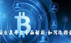 2023年以太坊中国交易平台全面解析：