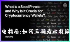 比特派充电指南：如何正确为比特派设