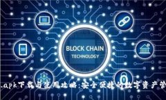比特派.apk下载与使用攻略：安全便捷