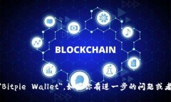 比特派钱包的英文名是 ＂Bitpie Wallet＂