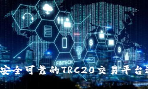 如何选择安全可靠的TRC20交易平台进行提现？