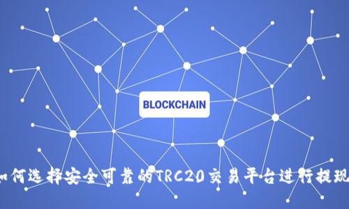 如何选择安全可靠的TRC20交易平台进行提现？