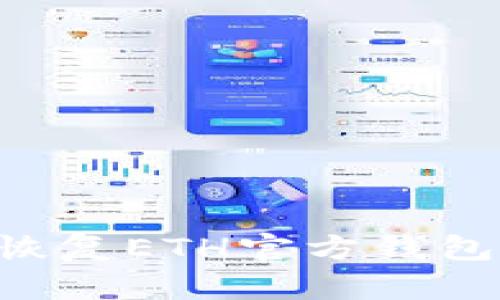 如何有效恢复ETH官方钱包：完整指南