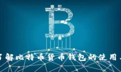 深入了解比特币货币钱包的使用与管理