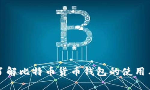 深入了解比特币货币钱包的使用与管理