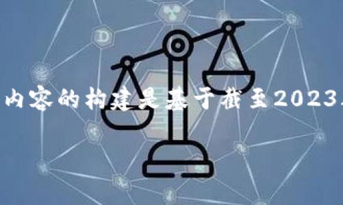 请注意：由于我不能实时获取最新消息，以下内容的构建是基于截至2023年10月的信息。实际情况可能已经发生变化。

数字货币CRV最新消息及市场分析