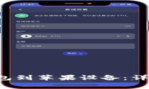 如何下载B特派钱包到苹果设备：详细步骤与注意事项