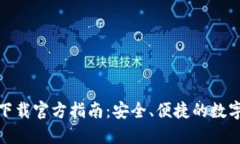 购宝钱包下载官方指南：安全、便捷的