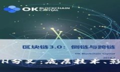 了解B特派BCH分叉：底层技术、影响与