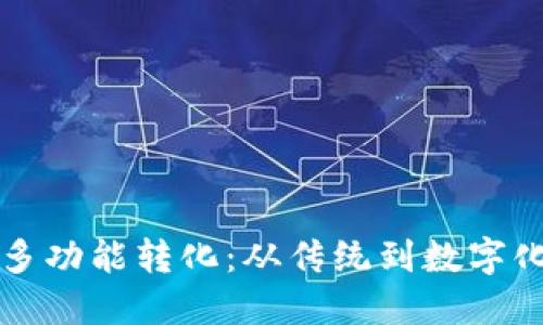 探索钱包的多功能转化：从传统到数字化时代的变革