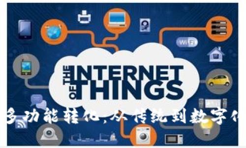 探索钱包的多功能转化：从传统到数字化时代的变革