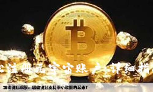怎样轻松注册元宇宙账户：详细指南与技巧
