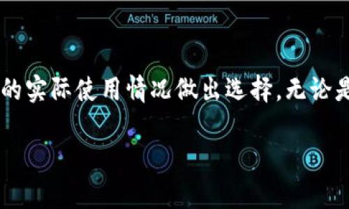   Bitpie哪个版本最好用？深度解析与用户反馈！ / 

 guanjianci Bitpie, 钱包版本, 数字货币 /guanjianci 

### 什么是Bitpie？

Bitpie是一款专注于数字货币管理和存储的移动钱包，其目标是为用户提供安全、便捷的数字资产管理服务。随着加密货币的普及，Bitpie也不断迭代和更新不同版本，以满足用户的需求。在众多的版本中，用户往往难以选择出“最好用”的一个。本文将结合用户的使用体验，综合评价Bitpie各个版本的优劣，并分析当前市场上最受欢迎的版本。

### Bitpie的发展历程

Bitpie自成立以来经历了多个版本的更新迭代，每个版本都在原有的基础上做出了不同的。最初的Bitpie钱包主要为用户提供基础的数字货币存储功能，随着技术的发展，后续版本逐渐增加了更多的功能，如多币种支持、交易所接口、DApp支持等。这些功能的增加使得Bitpie钱包越来越强大，成为了市场上颇具竞争力的数字资产管理工具。

### Bitpie各版本的特点

Bitpie v1.0 - 起步阶段
在最初的阶段，Bitpie v1.0的设计较为简陋，但基本满足了用户对数字货币安全存储的需求。它支持的币种较少，但对于初入市场的用户而言，这个版本能够提供基础的私钥存储和币种管理功能，是一款合格的钱包应用。

Bitpie v2.0 - 功能升级
随着市场需求的增加，Bitpie v2.0上线，并增加了对多种数字货币的支持，例如比特币、以太坊等。这一版本的安全性有所提升，新增了二次验证机制，用户在进行交易时需要进行额外的身份验证，增加了资金的安全性。

Bitpie v3.0 - 用户体验
Bitpie v3.0是一次大的改进，用户界面进行了全面的，提升了使用体验。新增的功能如DApp浏览、交易所直接交易等，极大增强了用户的操作便利性。此版本受到了市场的广泛欢迎，越来越多的用户选择使用这一版本。

Bitpie v4.0 - 爆发式增长
Bitpie v4.0将用户体验推向了新高，加大了对用户反馈的重视，了很多用户使用中提出的问题，并增加了一些社区功能，让用户可以在钱包内直接参与到社区互动中。此外，安全性也得到了显著提高，用户可以选择多种加密方式保护自己的资产。

### 分析：“最好的版本”标准

所谓“最好用的版本”，并没有一个唯一的答案。它取决于用户的需求、使用习惯、对安全性的要求等等。对于新手用户来说，可能会更偏向于体验好、简单易用的版本；而对于专业投资者，安全性和多功能性可能更为重要。因此，在选择Bitpie的版本时，用户需要根据自身需求综合考量。以下是五个用户可能会关心的相关问题：

### 问题一：Bitpie是否安全？

Bitpie钱包的安全性分析
钱包的安全性是所有用户最为关注的核心问题。Bitpie的安全性主要体现在几个方面：首先，私钥的生成和管理是完全在用户本地进行的，没有第三方介入，这为用户提供了最大程度的安全保障。其次，Bitpie对数据传输进行了加密，确保用户的交易过程不会被黑客攻击和窃取。此外，钱包的二次验证机制增加了交易的安全性，可以有效地防止未授权的交易。

但是，尽管Bitpie在安全性上采取了许多措施，用户仍然需要注意自己的使用习惯。定期更新应用、设置强密码、不随便分享个人信息等都是确保使用安全的关键。

### 问题二：各版本的用户反馈如何？

不同版本用户反馈综述
在Bitpie所有版本中，用户的反馈也是非常重要的参考指标。在对v1.0的反馈中，大多数用户表示虽然功能简单，但是作为一款入门级钱包是不错的选择，适合初学者。随着版本的更新，特别是v3.0和v4.0，用户反馈逐渐向好，使用体验和功能得到了认可。一些用户反映v4.0在界面和社区交互上都做了很好的改进，让使用者更加容易上手。

另外，也有一小部分用户提到在使用中遇到问题，比如在高峰期交易时的速度较慢等，这个问题在后续的版本更新中得到了一定程度的解决。整体来看，用户反馈反映出Bitpie在持续中逐渐适应市场需求。

### 问题三：Bitpie钱包的费用是否合理？

Bitpie的使用费用分析
在使用数字货币钱包时，费用问题往往让用户感到困惑。Bitpie的使用费用主要包括网络交易费和一些可能的操作费用。基本上，Bitpie在交易费用上相对较为合理，用户在进行转账时只需支付网络交易费用，而不需要额外支付特定的手续费。此外，Bitpie网站和应用均提供了费用透明的策略，用户在执行交易前可以预先确认交易费用，有效避免了费用的不必要增加。

不过需要注意的是，不同币种的交易费用差异较大，用户在选择交易时，应该根据实时网络状态选择合适的转账时间。例如，在网络使用量高峰期，交易费用可能会有所上涨，用户可以选择在较为平稳的时段进行操作。

### 问题四：如何选择适合自己的Bitpie版本？

Bitpie版本选择指南
选择合适的Bitpie版本对于用户体验和数字资产管理至关重要。首先，新手用户可以考虑从v3.0版本开始，因为它的用户界面友好，功能较为齐全，容易上手。对于那些已经有一定经验的用户，v4.0则是推荐的选择，因为它的安全性和多功能性都得到了显著提升。

另外，无论选择哪个版本，都建议及时关注Bitpie官方发布的信息和更新，以获取最新的版本特性和功能。紧跟技术的发展可以有效地提升用户的收益和数字货币的管理效率。

### 问题五：如何使用Bitpie钱包的体验？

提升Bitpie钱包使用体验的技巧
使用Bitpie钱包的体验可以通过一些小技巧得到提升。首先，保证应用是最新版本，版本更新通常意味着修复了之前用户在使用中遇到的问题；其次，设置强密码、启用二次验证等安全措施，是保护用户资产的重要步骤。再次，用户可以根据自己的交易需求，设置合适的网络费用，以提高交易的效率；最后，用户可以通过加入Bitpie社区，与其他用户分享经验，相互学习，以获得更多使用技巧和建议。

### 总结

在综合考虑用户需求、各版本特点、安全性和用户反馈等多方面信息后，我们可以发现，Bitpie钱包在市场上逐渐占据了一席之地。哪一个版本最好用，往往因人而异，用户需根据自身的实际使用情况做出选择。无论是新手还是老手，合理选择适合自己的版本，并了解如何保障自己的资产安全，才能真正享受Bitpie带来的便捷与乐趣。

希望本文能够帮助您更好地了解Bitpie的各个版本，为您的数字资产管理提供有价值的参考。