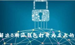 如何解决B特派钱包打开为灰色的问题