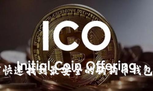 如何快速找到最安全的狗狗币钱包位置