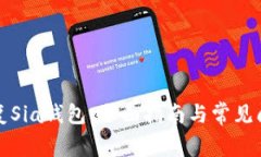 如何恢复Sia钱包：全面指南与常见问题