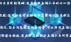   比特币钱包中的未确认币的详细解析