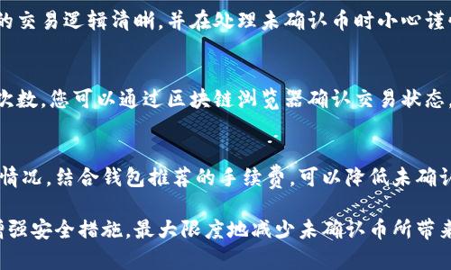   比特币钱包中的未确认币的详细解析与处理方法 / 
 guanjianci 比特币钱包, 未确认币, 区块链 /guanjianci 

在数字货币的世界中，比特币被视为一种推动加密货币革命的先驱。然而，随着比特币及其他加密货币的普及，许多用户在使用比特币钱包时，常常会遇到“未确认的币”这一现象。本文将深入探讨比特币钱包中的未确认币，包括形成原因、处理方式、如何避免此类问题，以及相关的安全提示。

什么是比特币钱包中的未确认币？
未确认的币是指在比特币网络中，用户发送的交易尚未被矿工确认并加入到区块链中的状态。在比特币网络中，交易需要经过一定数量的确认才能被认为是安全的和有效的。通常，交易在发起后会被广播至整个网络，矿工会争相处理交易并将其加入到新的区块中，而这整个过程就会产生未确认的币。

未确认币的存在可以被视作交易的一个中间状态。用户在发起比特币交易后，虽然查看到交易处于“未确认”状态，但其资金并不会立即消失。未确认的交易会在网络中保持一段时间，等待矿工确认。通常情况下，未确认交易会在15分钟至数小时内得到确认，但在网络拥堵时，这一时间可能会延长。

未确认币的形成原因
首先，未确认币的产生最常见的原因是网络拥堵。当比特币网络处理的交易量超出矿工的处理能力时，交易将排队等待处理。此外，用户在发起交易时选择的交易费用（矿工费）也会大大影响交易被确认的速度。通常情况下，用户支付的矿工费越高，交易被确认的优先级就越高。

网络交易量的波动可能会受到各种因素的影响，例如市场行情波动、重大新闻事件等。此外，还有一些情况会导致未确认的币，例如钱包软件的错误配置、网络连接问题和其它用户的广播交易。所有这些因素都可能导致一笔交易在一段时间内处于未确认状态。

如何处理未确认币？
如果您遇到未确认的币，您可以采取一些措施来处理。首先，您可以等待一段时间，希望网络恢复正常，从而确认您的交易。通常情况下，未确认的交易会在一段时间后自动被确认，尤其是在非高峰时段。

如果您的未确认交易长时间未被确认，您可以尝试增加交易费用。这可以通过某些钱包软件进行“重新广播”，在此过程中您需要提升手续费，以期提升矿工确认的概率。此外，有些用户可能会使用“交易替代”（RBF）功能，即在未确认的交易中手动增加矿工费，使得这一交易更容易被确认。

最后，如果未确认的交易等待时间过长，您可以考虑将其“冲销”或“双花”，虽然这通常不被推荐且可能会有一定风险。很多钱包提供了这个选项，即在未确认的交易中，您可以选择撤销并重复发起相同金额的交易。

如何避免未确认的币问题？
为避免未确认的币，用户应注意每次交易的矿工费用设置。设定一个合理的矿工费可以极大提升交易被确认的概率。很多钱包会提供交易费用的建议，可以参考这些建议。然而，在使用这些建议时也要考虑到网络的实际拥堵情况。

此外，用户可以选择在非高峰时段进行交易，这样更有可能在较短的时间内完成交易。比特币网络的拥堵程度通常在工作日的美国交易时段更加严重，因此尽量选择在临近周末或节假日抽出时间进行交易可能更为明智。

另外，选择高效的比特币钱包也十分关键。一些专注于提供较高用户体验的钱包软件能够智能判断当前网络状况，并自动设定适宜的矿工费，避免交易出现未确认的情况。

比特币未确认币的安全注意事项
在处理未确认的币时，安全性是一个必须严肃对待的问题。在进行比特币交易时，用户最好使用官方或信誉良好的钱包，避免不必要的风险。一些不安全的钱包可能在交易和费率设置方面存在问题，导致资金无法及时确认。

另外，用户在反复尝试冲销未确认的交易时，也应格外小心，以免造成资金丢失或其它更严重的财务问题。在不确定的情况下，一定要对交易逻辑有明确的了解，包括双花的概念和风险。任何误操作都有可能导致无法挽回的损失。

此外，定期备份钱包数据至关重要，尤其是在进行较大金额的比特币交易时。通过备份用户可以避免因钱包丢失或崩溃导致的资金丧失。确保钱包的私钥及助记词安全存储也是比特币安全管理的一部分。

常见问题
在谈论比特币钱包中的未确认币时，以下是一些用户常见的问题及其详细答案：

1. 为什么我的交易还在未确认状态中？
交易在比特币网络中需要经过矿工的确认才能完成。如果市场上有大量的交易等待确认，您的交易就可能会处于未确认状态。这通常与您设定的矿工费用太低有关，因此您可以考虑提高手续费以加快确认速度。同时，您还应关注比特币网络当前的拥堵情况。

2. 能否取消一个未确认的比特币交易？
一般情况下，您是不能直接取消未确认交易的，因为它已经在比特币网络中被广播。但您可以选择增加其矿工费并重新广播该交易，或者发起一笔相同金额的交易，从而“冲销”未确认的交易。这一过程需要仔细理解和评估风险。

3. 未确认的币会影响钱包的安全性吗？
未确认的币本身并不会使您的钱包安全性降低，但在频繁处理未确认交易的过程中，可能会增加操作失误的风险。因此，确保您的交易逻辑清晰，并在处理未确认币时小心谨慎，可以保障您的资产安全。

4. 如何确认我的比特币交易被矿工处理？
您可以在区块链浏览器中输入您的交易哈希来跟踪交易的状态。通常，交易在被矿工确认后，会被添加到区块中，并显示其确认次数。您可以通过区块链浏览器确认交易状态，确保交易已被处理并且可安全使用。

5. 如何我的比特币交易以避免未确认的币？
比特币交易以避免未确认的币主要包括合理设定矿工费用、选择合适的交易时机和使用高效便捷的钱包。时刻关注网络的拥堵情况，结合钱包推荐的手续费，可以降低未确认交易的发生。此外，定期更新和备份钱包软件，始终保持钱包的最新状态，也是避免潜在问题的重要手段。

总结而言，比特币钱包中的未确认币现象在日常使用中是不可避免的。在了解其形成原因及处理方法后，用户可以通过操作和增强安全措施，最大限度地减少未确认币所带来的困扰。