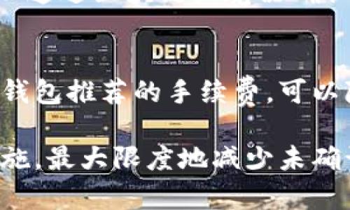   比特币钱包中的未确认币的详细解析与处理方法 / 
 guanjianci 比特币钱包, 未确认币, 区块链 /guanjianci 

在数字货币的世界中，比特币被视为一种推动加密货币革命的先驱。然而，随着比特币及其他加密货币的普及，许多用户在使用比特币钱包时，常常会遇到“未确认的币”这一现象。本文将深入探讨比特币钱包中的未确认币，包括形成原因、处理方式、如何避免此类问题，以及相关的安全提示。

什么是比特币钱包中的未确认币？
未确认的币是指在比特币网络中，用户发送的交易尚未被矿工确认并加入到区块链中的状态。在比特币网络中，交易需要经过一定数量的确认才能被认为是安全的和有效的。通常，交易在发起后会被广播至整个网络，矿工会争相处理交易并将其加入到新的区块中，而这整个过程就会产生未确认的币。

未确认币的存在可以被视作交易的一个中间状态。用户在发起比特币交易后，虽然查看到交易处于“未确认”状态，但其资金并不会立即消失。未确认的交易会在网络中保持一段时间，等待矿工确认。通常情况下，未确认交易会在15分钟至数小时内得到确认，但在网络拥堵时，这一时间可能会延长。

未确认币的形成原因
首先，未确认币的产生最常见的原因是网络拥堵。当比特币网络处理的交易量超出矿工的处理能力时，交易将排队等待处理。此外，用户在发起交易时选择的交易费用（矿工费）也会大大影响交易被确认的速度。通常情况下，用户支付的矿工费越高，交易被确认的优先级就越高。

网络交易量的波动可能会受到各种因素的影响，例如市场行情波动、重大新闻事件等。此外，还有一些情况会导致未确认的币，例如钱包软件的错误配置、网络连接问题和其它用户的广播交易。所有这些因素都可能导致一笔交易在一段时间内处于未确认状态。

如何处理未确认币？
如果您遇到未确认的币，您可以采取一些措施来处理。首先，您可以等待一段时间，希望网络恢复正常，从而确认您的交易。通常情况下，未确认的交易会在一段时间后自动被确认，尤其是在非高峰时段。

如果您的未确认交易长时间未被确认，您可以尝试增加交易费用。这可以通过某些钱包软件进行“重新广播”，在此过程中您需要提升手续费，以期提升矿工确认的概率。此外，有些用户可能会使用“交易替代”（RBF）功能，即在未确认的交易中手动增加矿工费，使得这一交易更容易被确认。

最后，如果未确认的交易等待时间过长，您可以考虑将其“冲销”或“双花”，虽然这通常不被推荐且可能会有一定风险。很多钱包提供了这个选项，即在未确认的交易中，您可以选择撤销并重复发起相同金额的交易。

如何避免未确认的币问题？
为避免未确认的币，用户应注意每次交易的矿工费用设置。设定一个合理的矿工费可以极大提升交易被确认的概率。很多钱包会提供交易费用的建议，可以参考这些建议。然而，在使用这些建议时也要考虑到网络的实际拥堵情况。

此外，用户可以选择在非高峰时段进行交易，这样更有可能在较短的时间内完成交易。比特币网络的拥堵程度通常在工作日的美国交易时段更加严重，因此尽量选择在临近周末或节假日抽出时间进行交易可能更为明智。

另外，选择高效的比特币钱包也十分关键。一些专注于提供较高用户体验的钱包软件能够智能判断当前网络状况，并自动设定适宜的矿工费，避免交易出现未确认的情况。

比特币未确认币的安全注意事项
在处理未确认的币时，安全性是一个必须严肃对待的问题。在进行比特币交易时，用户最好使用官方或信誉良好的钱包，避免不必要的风险。一些不安全的钱包可能在交易和费率设置方面存在问题，导致资金无法及时确认。

另外，用户在反复尝试冲销未确认的交易时，也应格外小心，以免造成资金丢失或其它更严重的财务问题。在不确定的情况下，一定要对交易逻辑有明确的了解，包括双花的概念和风险。任何误操作都有可能导致无法挽回的损失。

此外，定期备份钱包数据至关重要，尤其是在进行较大金额的比特币交易时。通过备份用户可以避免因钱包丢失或崩溃导致的资金丧失。确保钱包的私钥及助记词安全存储也是比特币安全管理的一部分。

常见问题
在谈论比特币钱包中的未确认币时，以下是一些用户常见的问题及其详细答案：

1. 为什么我的交易还在未确认状态中？
交易在比特币网络中需要经过矿工的确认才能完成。如果市场上有大量的交易等待确认，您的交易就可能会处于未确认状态。这通常与您设定的矿工费用太低有关，因此您可以考虑提高手续费以加快确认速度。同时，您还应关注比特币网络当前的拥堵情况。

2. 能否取消一个未确认的比特币交易？
一般情况下，您是不能直接取消未确认交易的，因为它已经在比特币网络中被广播。但您可以选择增加其矿工费并重新广播该交易，或者发起一笔相同金额的交易，从而“冲销”未确认的交易。这一过程需要仔细理解和评估风险。

3. 未确认的币会影响钱包的安全性吗？
未确认的币本身并不会使您的钱包安全性降低，但在频繁处理未确认交易的过程中，可能会增加操作失误的风险。因此，确保您的交易逻辑清晰，并在处理未确认币时小心谨慎，可以保障您的资产安全。

4. 如何确认我的比特币交易被矿工处理？
您可以在区块链浏览器中输入您的交易哈希来跟踪交易的状态。通常，交易在被矿工确认后，会被添加到区块中，并显示其确认次数。您可以通过区块链浏览器确认交易状态，确保交易已被处理并且可安全使用。

5. 如何我的比特币交易以避免未确认的币？
比特币交易以避免未确认的币主要包括合理设定矿工费用、选择合适的交易时机和使用高效便捷的钱包。时刻关注网络的拥堵情况，结合钱包推荐的手续费，可以降低未确认交易的发生。此外，定期更新和备份钱包软件，始终保持钱包的最新状态，也是避免潜在问题的重要手段。

总结而言，比特币钱包中的未确认币现象在日常使用中是不可避免的。在了解其形成原因及处理方法后，用户可以通过操作和增强安全措施，最大限度地减少未确认币所带来的困扰。