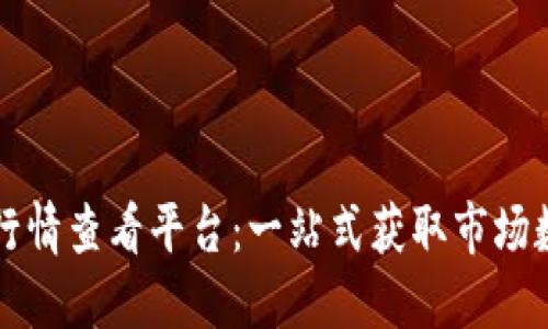 顶级加密货币行情查看平台：一站式获取市场数据的最佳选择