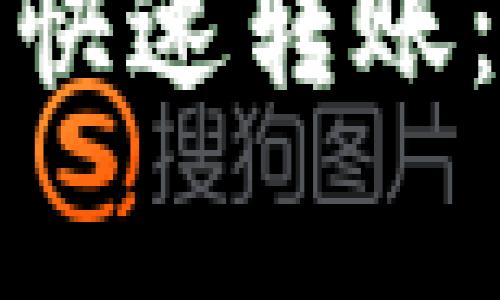 如何实现比特币钱包快速转账：最佳实践及注意事项