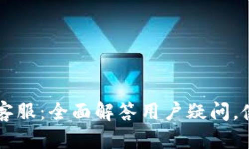 IM钱包客服：全面解答用户疑问，使用体验