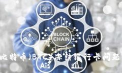 如何处理比特币（BTC）冻结银行卡问题