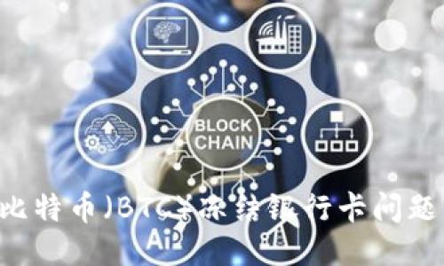 如何处理比特币（BTC）冻结银行卡问题：全面指南