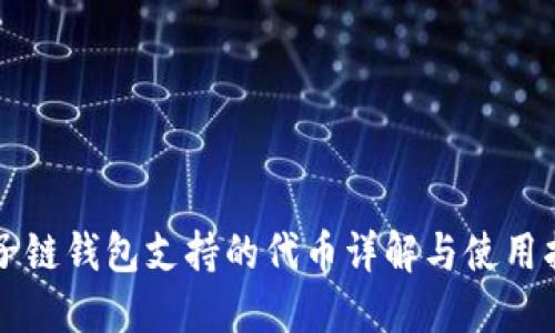 量子链钱包支持的代币详解与使用指南