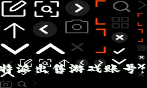 如何通过B特派出售游戏账号：一步步指南