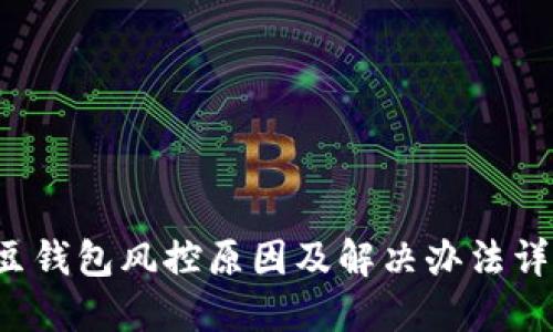 K豆钱包风控原因及解决办法详解