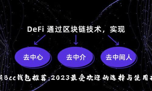 最新Bcc钱包推荐：2023最受欢迎的选择与使用指南