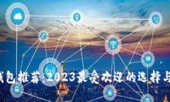 最新Bcc钱包推荐：2023最受欢迎的选择