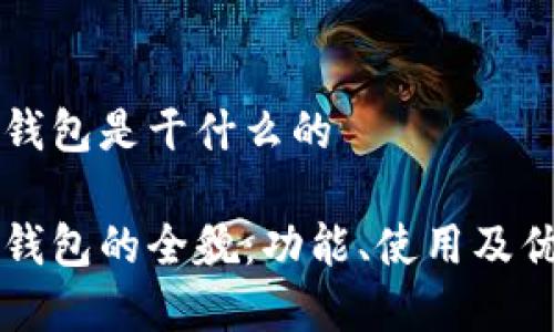 万维币钱包是干什么的

万维币钱包的全貌：功能、使用及优势解析