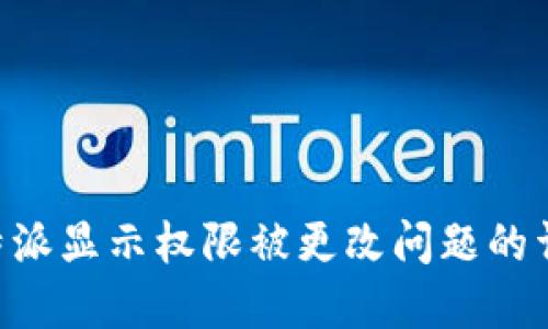 解决B特派显示权限被更改问题的详细指南