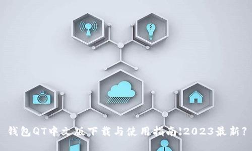 钱包QT中文版下载与使用指南【2023最新】