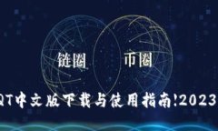 钱包QT中文版下载与使用指南【2023最新