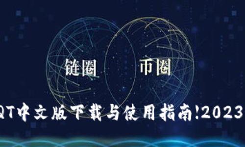 钱包QT中文版下载与使用指南【2023最新】