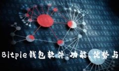 全面解析Bitpie钱包软件：功能、优势与