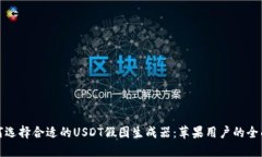 : 如何选择合适的USDT假图生成器：苹果