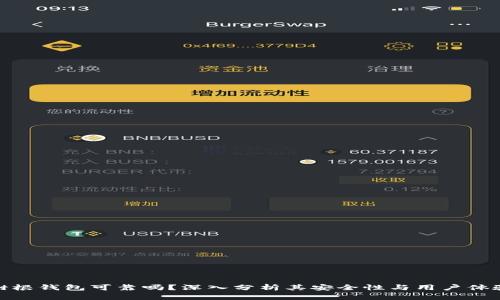 树根钱包可靠吗？深入分析其安全性与用户体验