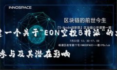 在这里，我将为您构建一个关于“EO