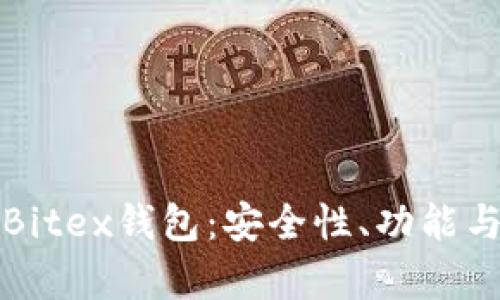 全面解析Bitex钱包：安全性、功能与使用指南