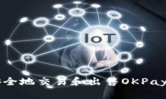 如何安全地交易和出售OKPay虚拟币