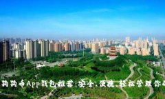 2023年最佳狗狗币App钱包推荐：安全、