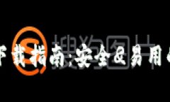 比特派钱包安卓版下载指南：安全