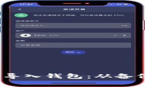 如何在Electrum中导入钱包：从备份到恢复的完整指南