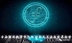 全面解析数字钱包的功能及其未来发展