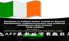 比特派钱包APP最新版下载教程与使用指